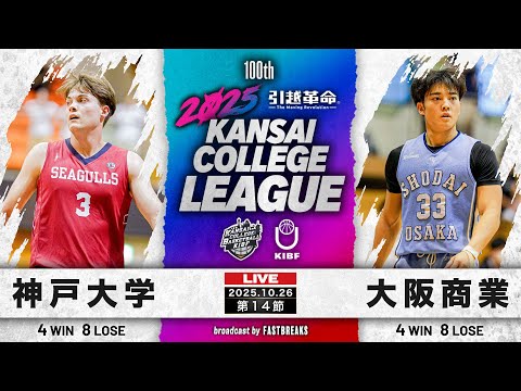 流通学科 【期間限定配信】神戸大学vs大阪商業大学｜第14節｜10.26｜2025年度 関西学生バスケットボール2部リーグ戦
