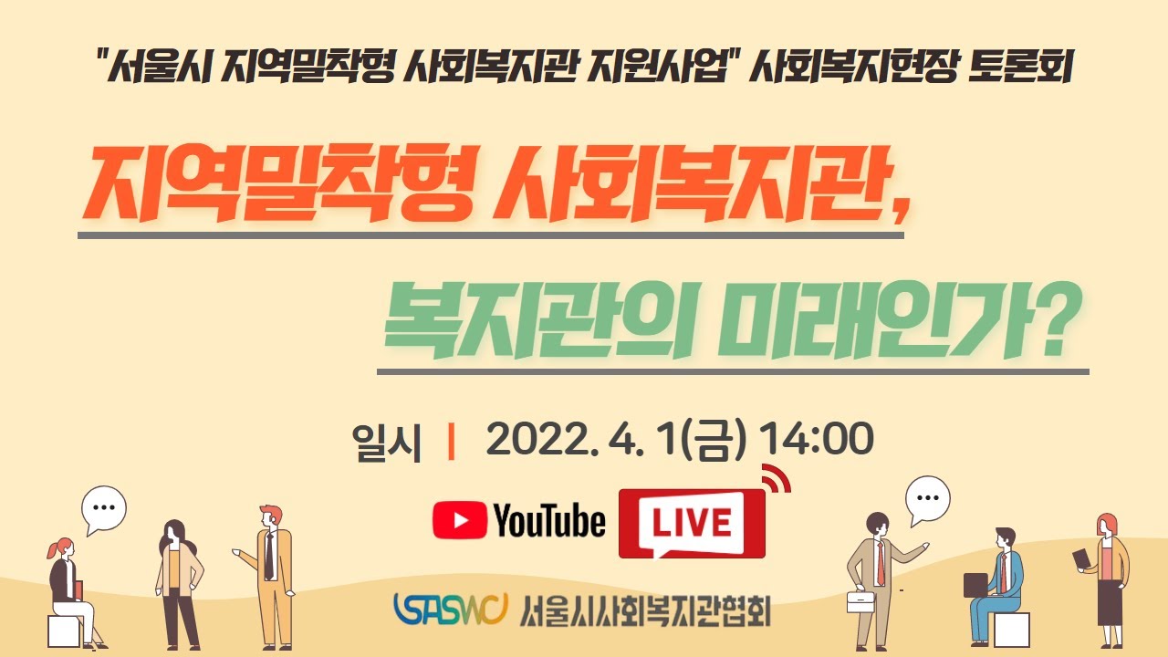 [풀영상] 지역밀착형 사회복지관, 복지관의 미래인가? | 서울시 지역밀착형 사회복지현장 토론회 | 서울시사회복지관협회