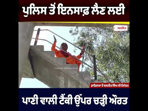 ਪੁਲਿਸ ਤੋਂ ਇਨਸਾਫ਼ ਲੈਣ ਲਈ ਪਾਣੀ ਵਾਲੀ ਟੈਂਕੀ ਉੱਪਰ ਚੜ੍ਹੀ ਔਰਤ