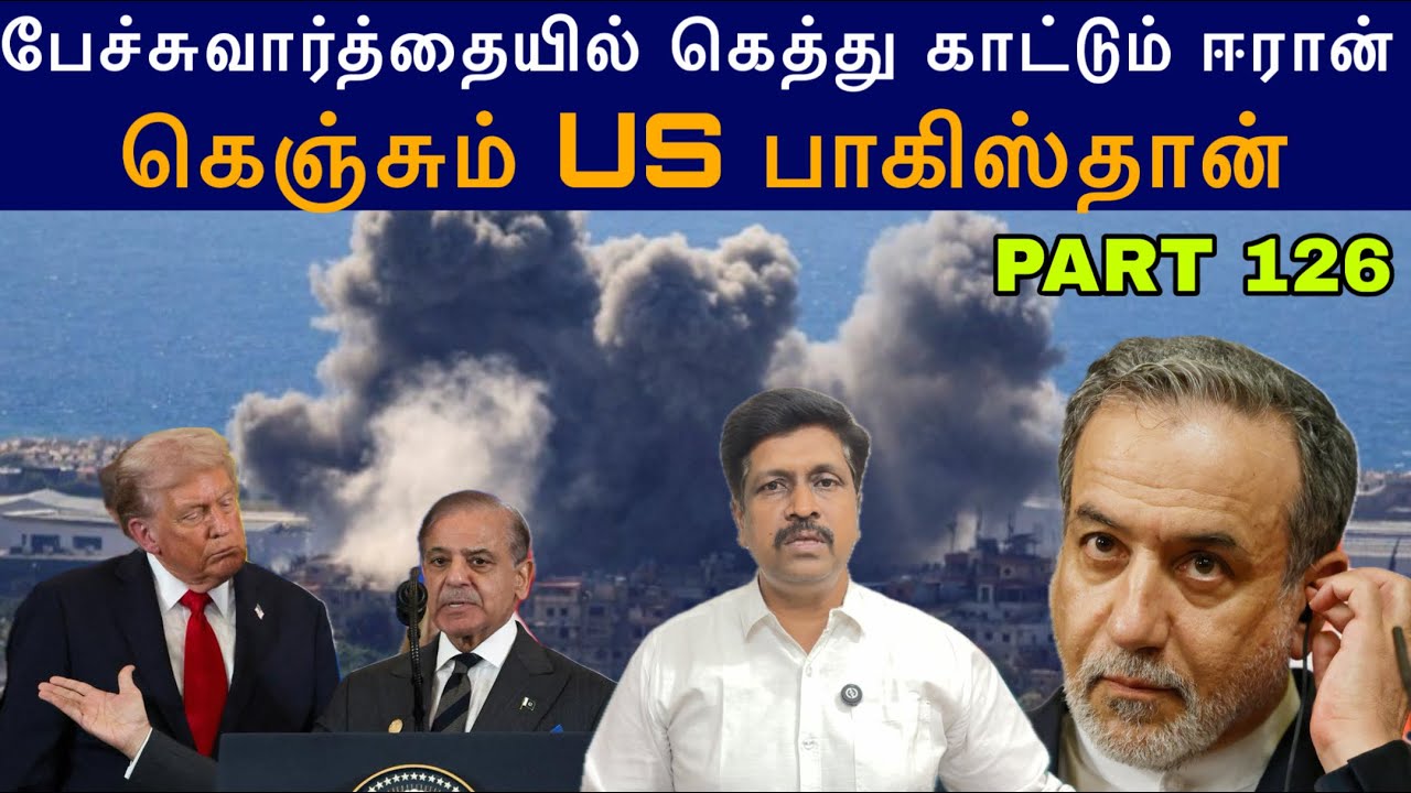 War Update #126 Pakistan Peace Talk கெத்து காட்டும் Iran I கெஞ்சும் US பாகிஸ்தா?