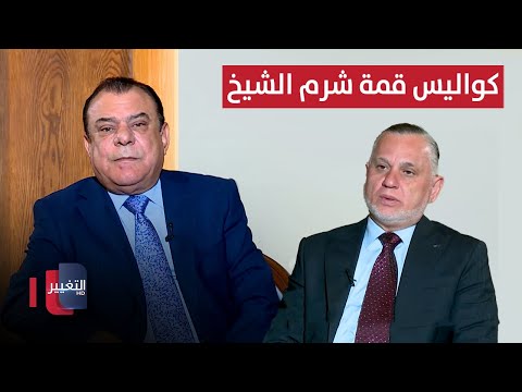 فيديو | بهاء الأعرجي يكشف كواليس قمة شرم الشيخ | من بغداد مع نجم الربيعي