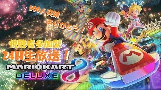 【マリオカート8DX】GW24時間特別版生放送！配信とレースに有終の美を！！