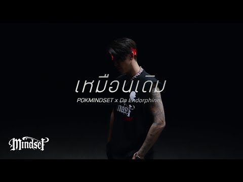 เหมือนเดิม - POK x Da Endorphine [Official Teaser]