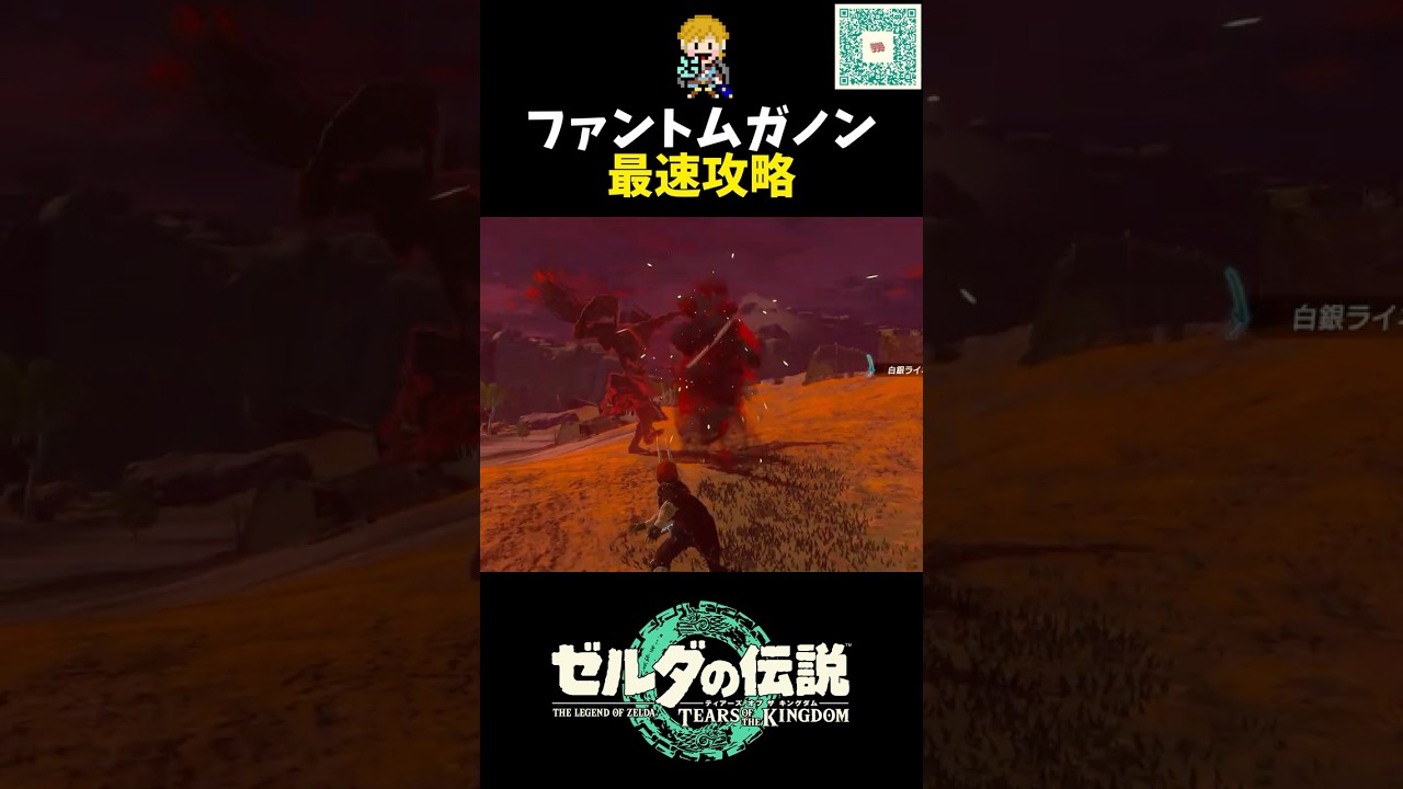 多分これが一番早いと思います 瘴気の手＆ファントムガノン討伐 #shorts  #ゼルダの伝説ティアーズオブザキングダム #ティアキン