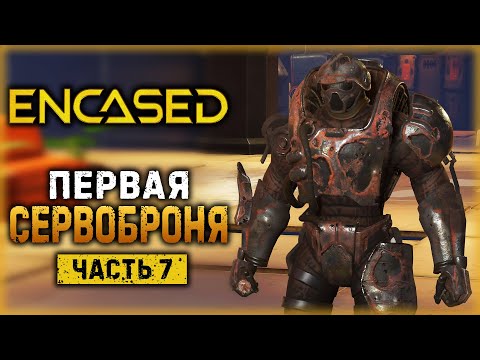 ENCASED #7 ☢️ - ПЕРВАЯ СЕРВОБРОНЯ! РЖАВАЯ, СПИСАННАЯ ЗАТО СВОЯ! - Как Получить Сервоброню? (2021)