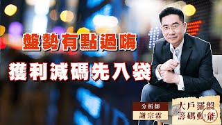 盤勢有點過嗨獲利減碼先入袋｜大戶羅盤籌碼動能 ｜謝宗霖 (圖)