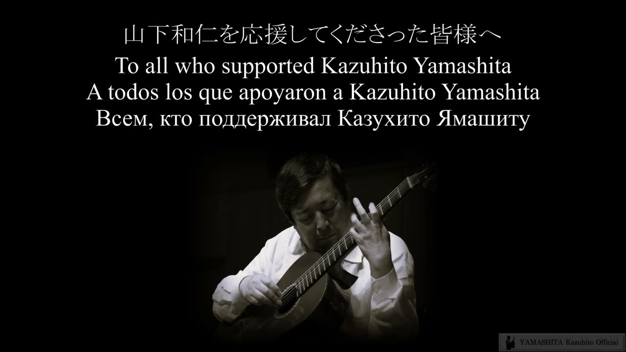 【訃報】山下和仁を応援してくださった皆様へ/【Obituary】To all who supported Kazuhito Yamashita