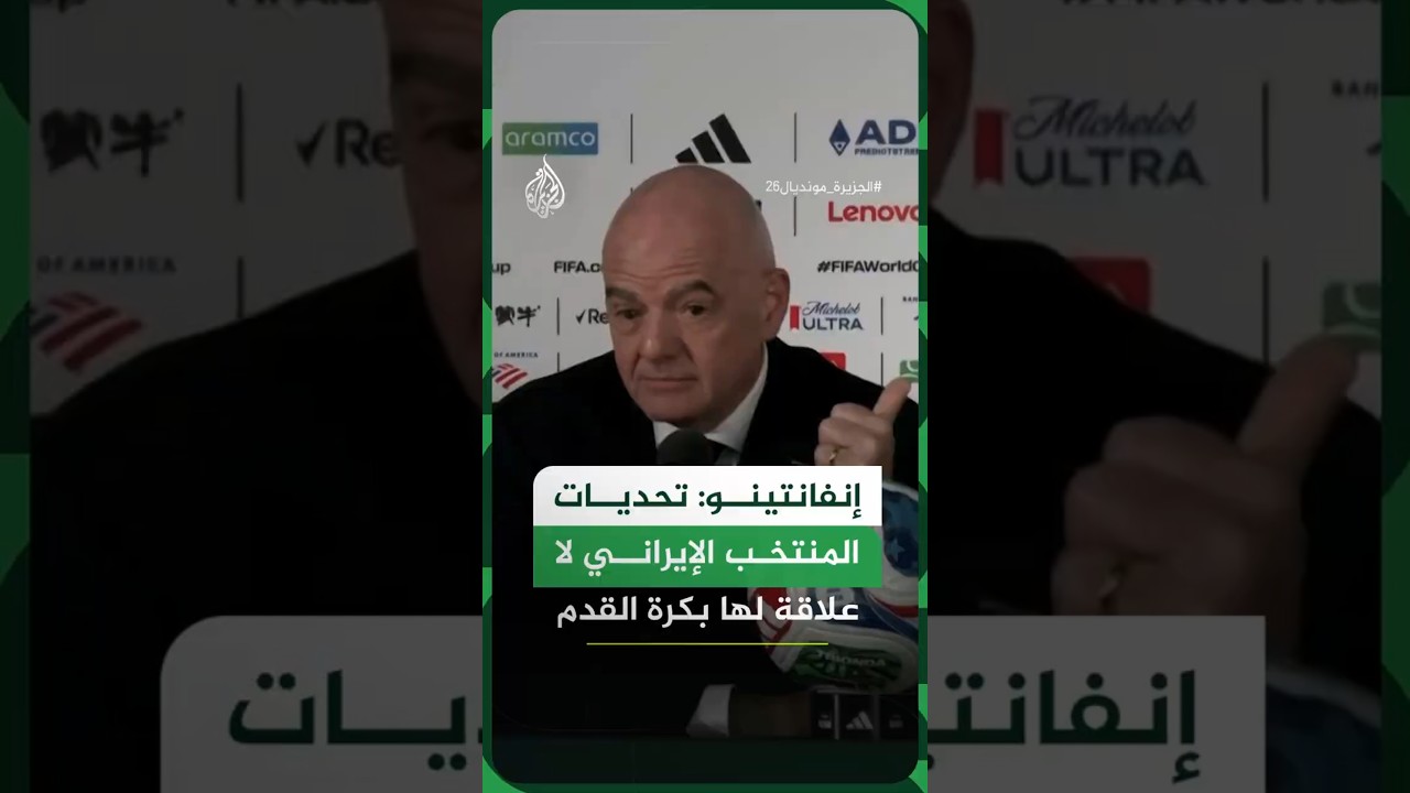 فيديو | رئيس الاتحاد الدولي لكرة القدم يعلّق على أزمة تأشيرات وتذاكر المنتخب الإيراني