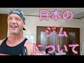 日本のジムは凄い!イギリスと日本のジムの違うとこ教えてあげる!