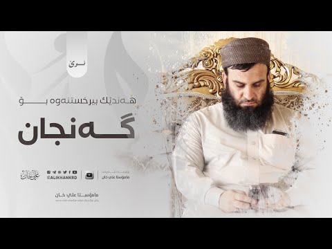 هەندێك بیرخستنەوە بۆ « گەنجان» | مامۆستا علي خان