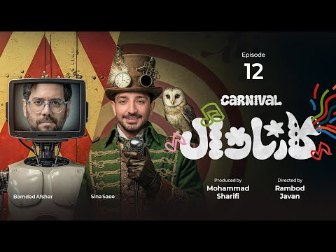 قسمت دوازدهم کمدی کارناوال رامبد جوان  | Carnaval E12
