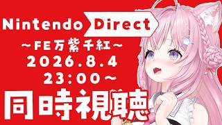 【同時視聴】Nintendo Direct 2026.8.4 ファイアーエムブレム万紫千紅ダイレクトを一緒に観よう！！！【博衣こより/ホロライブ】