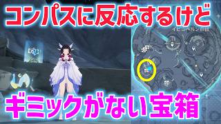 コンパスに反応するけどギミックがない隠し宝箱　　「物資箱」ギミック　イビニベルンの目　霜月　隠し宝箱　Luna Ⅷ　攻略　原神