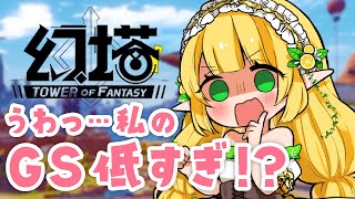 【 幻塔 初心者 】GSが低いままレベルが上がった者の末路【 #小蜂める / Vtuber 】
