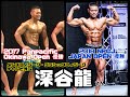 フィジーク黎明期を知る男 深谷龍さんとトーク フィジーク & クラシック 2カテゴリーチャンピオン