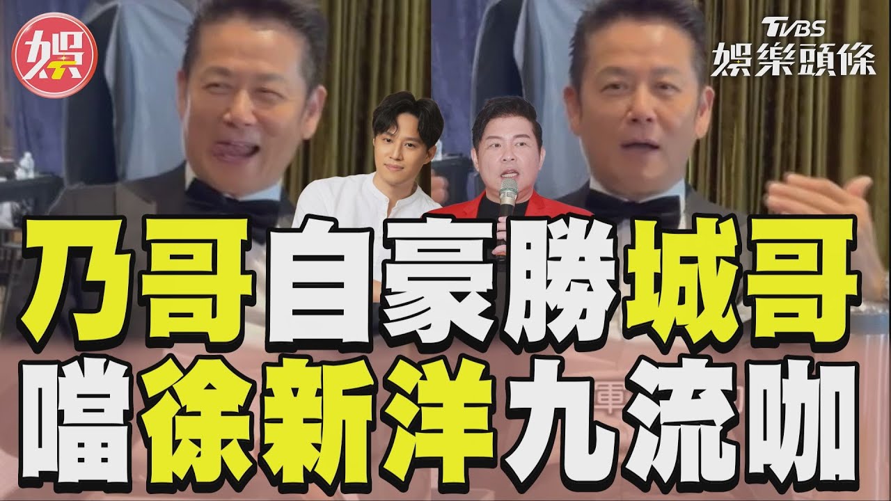影音/徐乃麟摸牌曾國城超挫? 噹兒徐新洋牌技「九流咖」