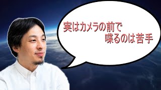 - 【ひろゆき】 実はカメラの前で喋るのは苦手