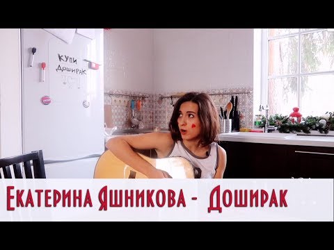 Екатерина Яшникова - Доширак