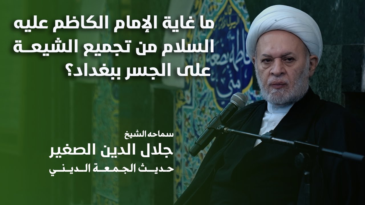 ما غاية الإمام الكاظم عليه السلام من تجميع الشيعة على الجسر ببغداد؟