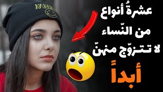 عشرة أَنواع من النِّساء لا تتزوج مِنهُن أَبَداً