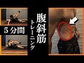 【5分間の腹斜筋トレーニング】お腹周りを重点的に鍛える!
