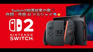 Nintendo Switch２ 抽選結果を歌詞伝えてみた。