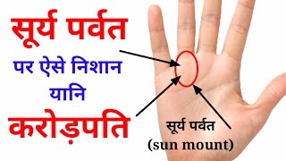 हस्तरेखा सूर्य पर्वत पर ऐसे निशान यानि करोड़पति !! Hast Rekha !! Palm reading !! Reading palms