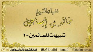 تنبيهات للصائمين ٢ - لفضيلة الشيخ خالد إسماعيل image