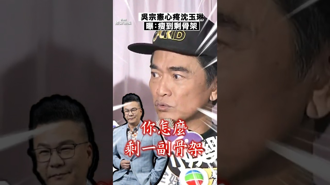 影音/吳宗憲心疼沈玉琳「瘦到剩骨架」 曝罹血癌前最後一次見面時間