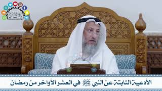 130 - الأدعية الثابتة عن النبي ﷺ في العشر الأواخر من رمضان - عثمان الخميس