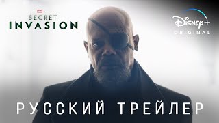 Секретное Вторжение (1 сезон) — Русский дублированный трейлер
