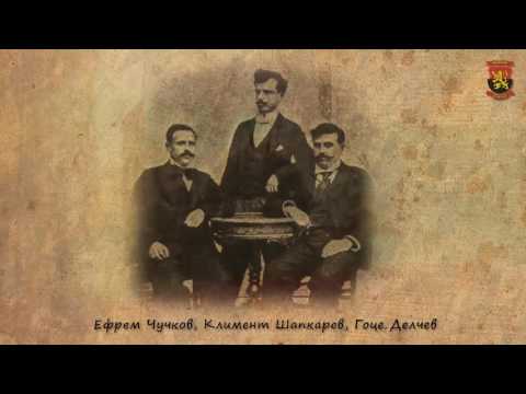 Pesna za Goce Delcev