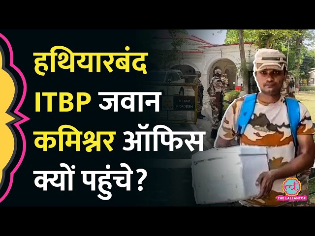 साथी की मां का हाथ कटा, इंसाफ के लिए Kanpur के Commisoner office क्यों पहुंचे ITBP के जवान? SDDEFAULT Thumbnail