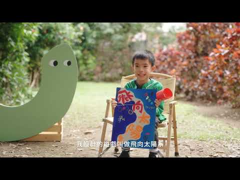 2026國家兒童未來館兒童創意遊戲實踐計劃成果影片