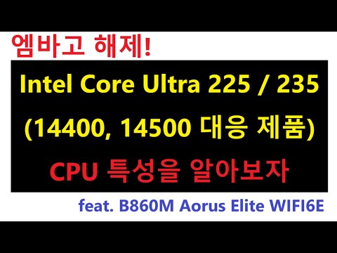 신제품 엠바고 해제! Intel Core Ultra 225 와 235 특성 알아보기 feat B860M Aorus Elite WIFI6E