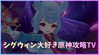 シグウィン大好き原神攻略TV 周年予告番組直前SP