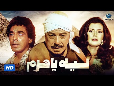 فيلم ليه يا هرم | بطولة فريد شوقي وميرفت أمين ومحمد منير