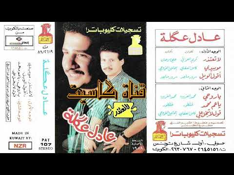 عادل عكلة - موسيقى 1989