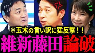 【玉木代表の矛盾】党首討論の「嘘」を藤田氏が徹底論破！高市首相への知識不足発言で自ら露呈した印象操作の代償『食料品/消費税/免税』