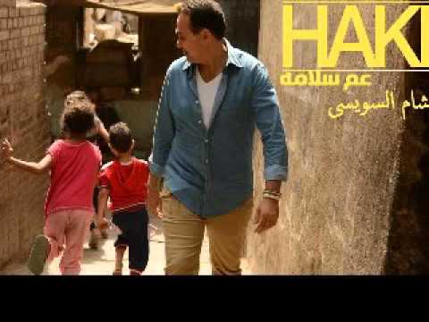 اغنية ياعم سلامة غناء حكيم توزيع جديد هشام السويسى