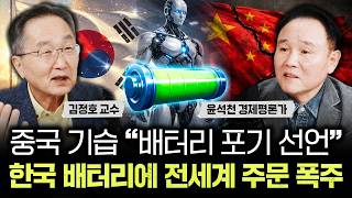 중국 기습 “배터리 포기 선언” 한국 배터리에 전세계 주문 폭주｜윤석천 경제 평론가 3부
