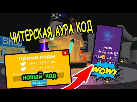 КОД ЧИТЕРСКИЕ ПИТОМЦЫ И АУРА В СИМУЛЯТОР ЛАЗЕРНОГО КАЧКА РОБЛОКС! Saber Simulator roblox
