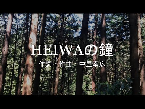 【合唱】　HEIWAの鐘（同声二部）