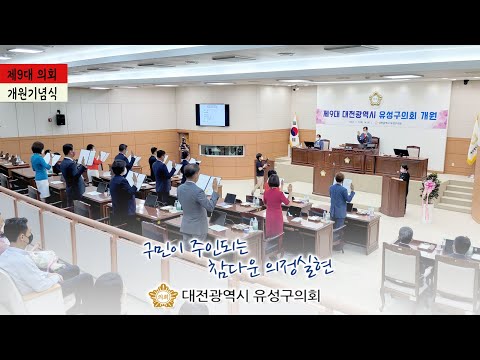 제9대 유성구의회 개원식