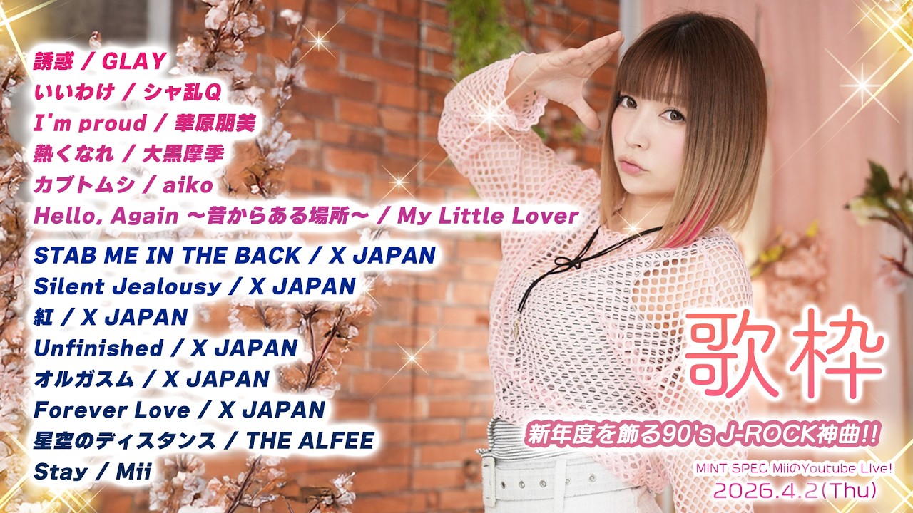 新年度を飾る90's J-ROCK神曲 & MINT SPEC Covers歌枠！2026.4.2【#目指せ高評価300 #みんとらいぶ 】
