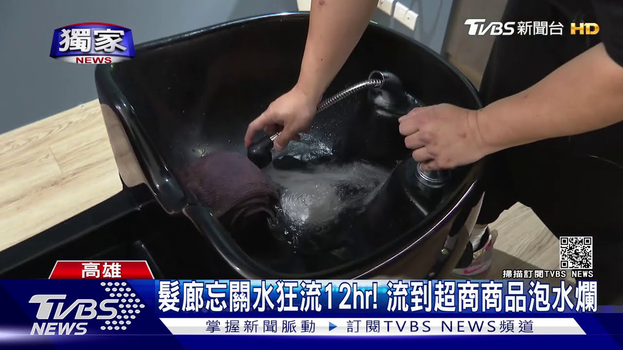 髮廊忘關水狂流12hr! 流到超商商品泡水爛