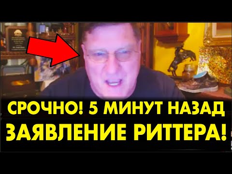 С.Риттер: "Запуск ОРЕШНИКА – это ПОХОРОНКА ДЛЯ США"