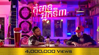 កុំមានអ្នកទី៣ [Official Lyric Video] 