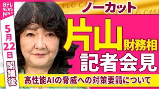 【会見ノーカット】閣議後　片山財務相 記者会見 「フロンティアAIの脅威への対策要請について」──政治ニュース（日テレNEWS）