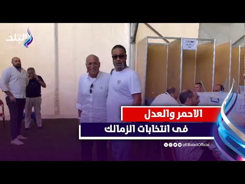 جمال العدل واحمد الاحمر يدلون بأصواتهم فى انتخابات الزمالك